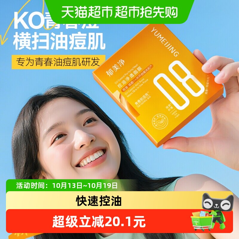 郁美净青少年控油净透面膜补水保湿舒缓痘痘泛红青春期13岁到18岁