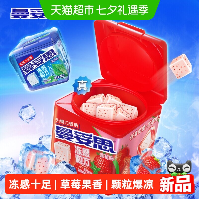 曼妥思冻感粒方无糖口香糖草莓味46g清新口气解馋零食