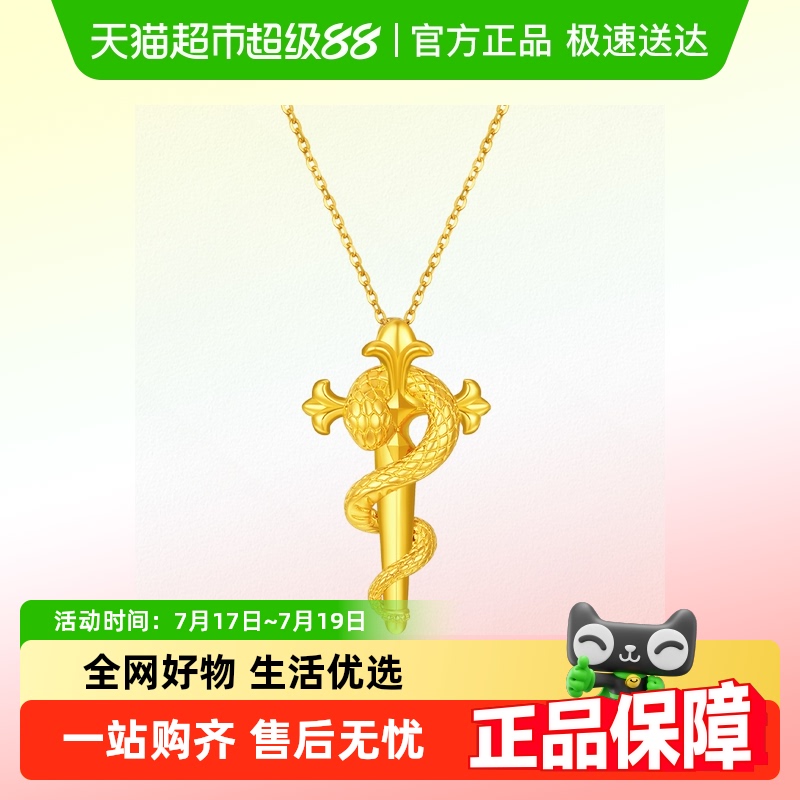 周大福蛇年生肖权杖蛇足金吊坠