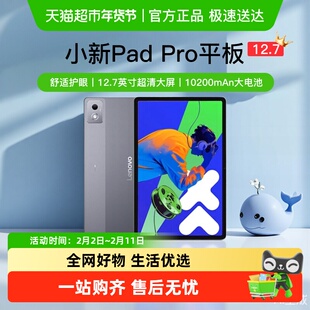[全国可用 焕新补贴15%]联想小新PadPro二代12.7英寸大屏学生平板
