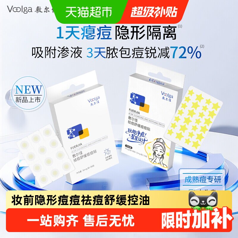 敷尔佳祛痘贴敏感肌可用痘痘服帖