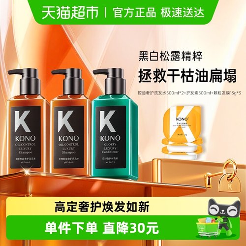 KONO卡厘沙龙系列控油洗发水