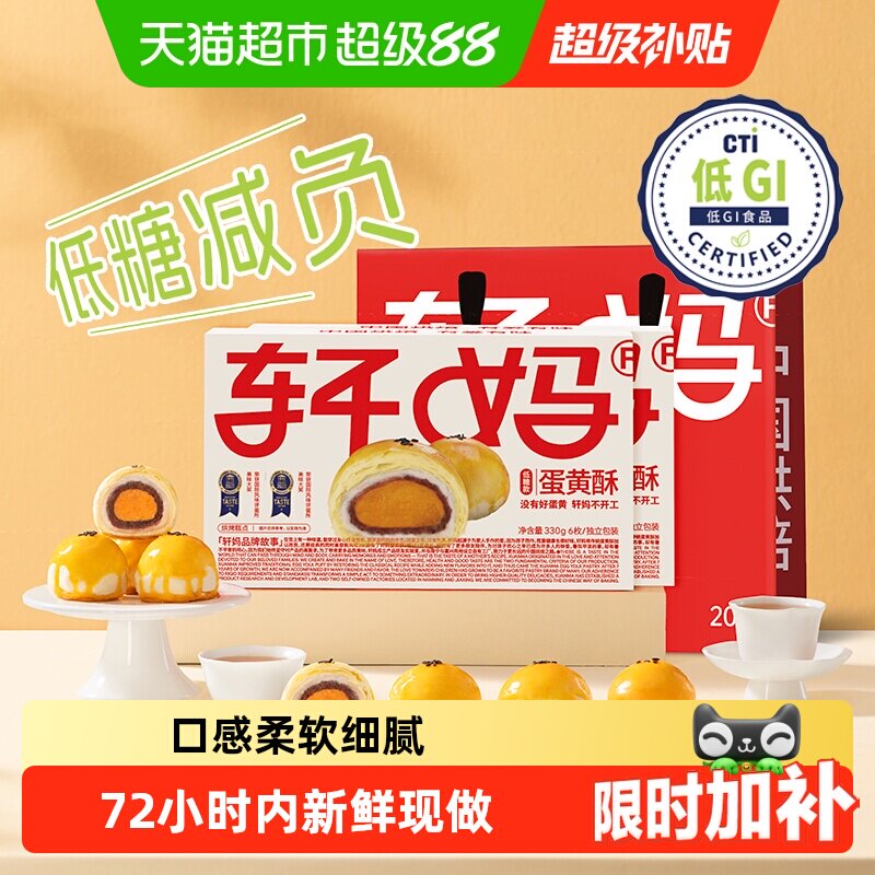 【短保新鲜】轩妈家蛋黄酥低糖版糕点礼盒伴手礼节日送礼零食点心