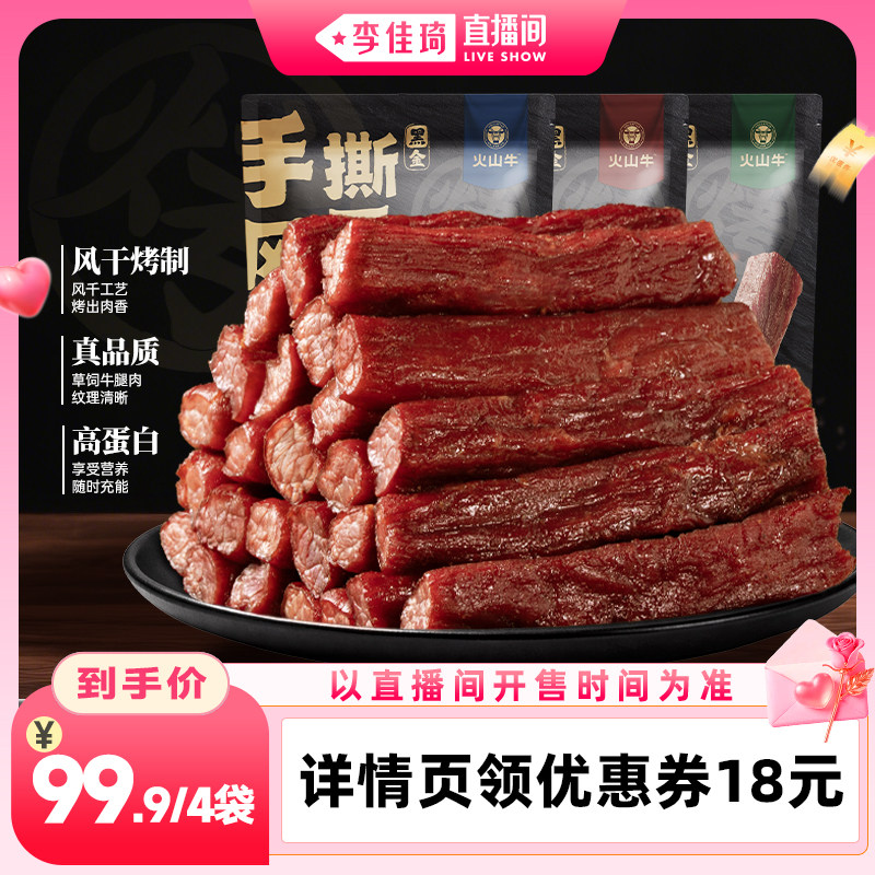 【李佳琦直播间】火山牛内蒙古手撕风干牛肉干低温烘烤高蛋白健身