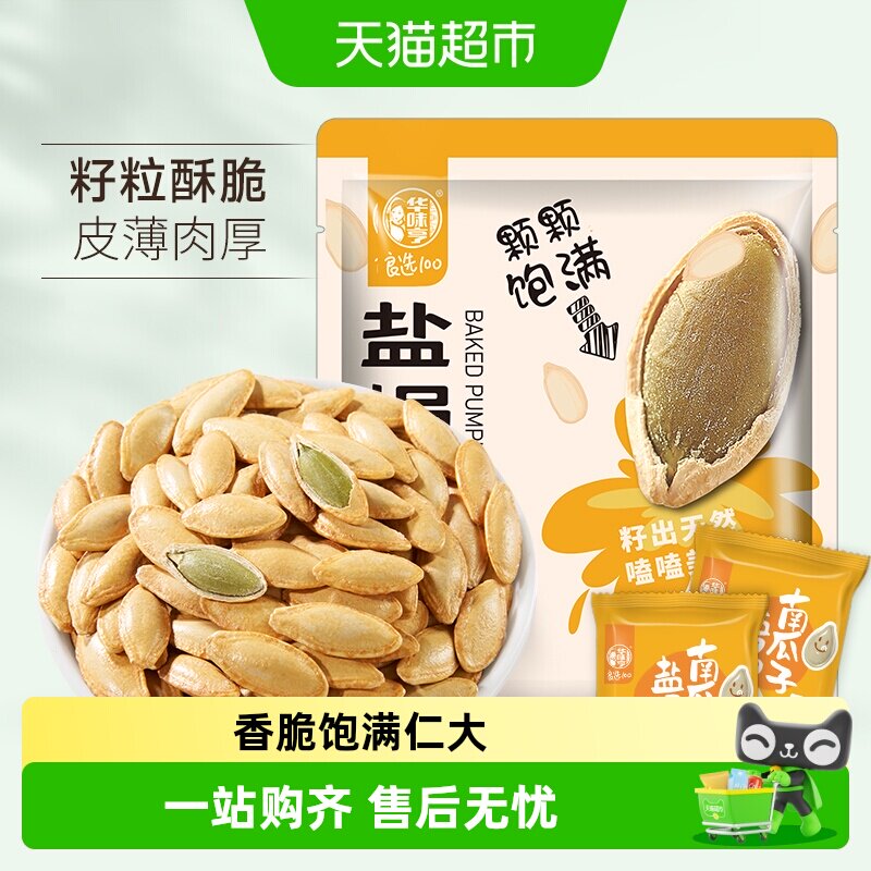 华味亨盐焗味南瓜子坚果炒货瓜籽美人甲休闲零食小吃新货独立小包