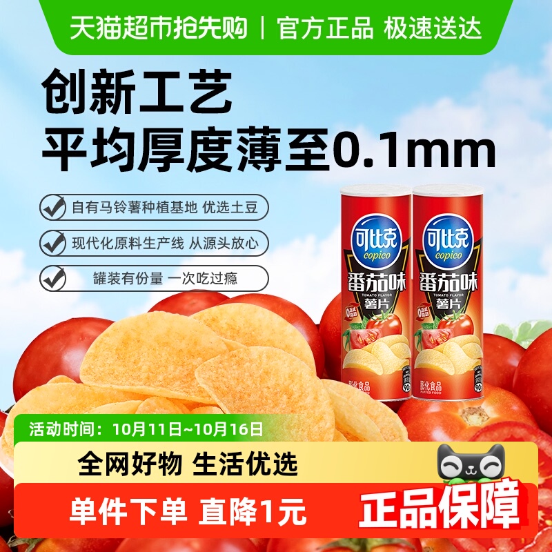 【下拉详情享优惠】可比克罐装薯片（番茄味/原味/烧烤味）零食小