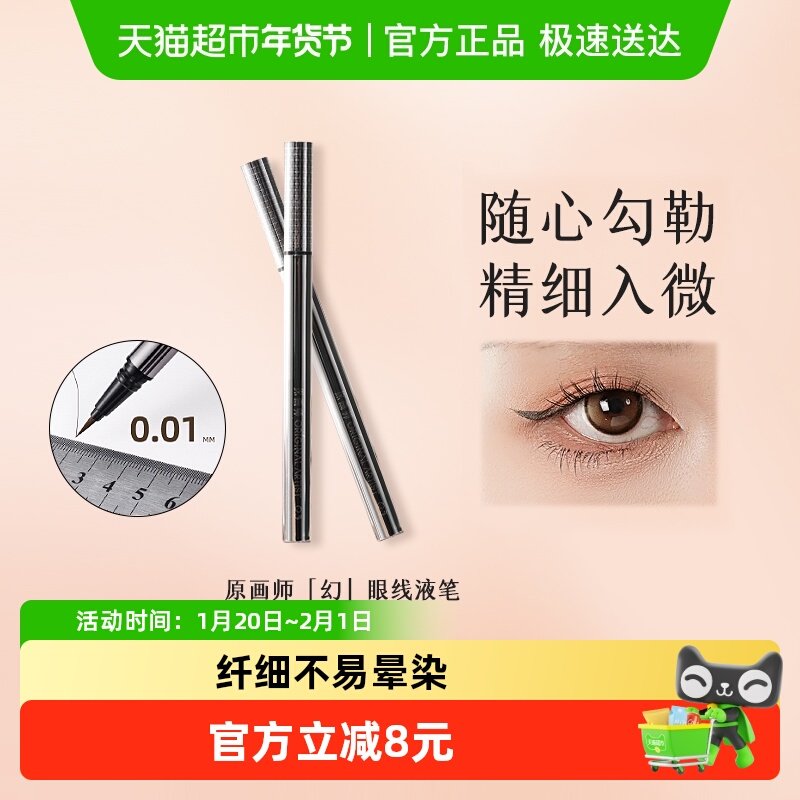 原画师[幻]眼线液笔阴影勾勒笔卧蚕不易晕染眼线下睫毛新手友好,彩妆/香水/美妆工具,眼线,淘宝优惠券,粉丝福利购,淘宝优惠卷