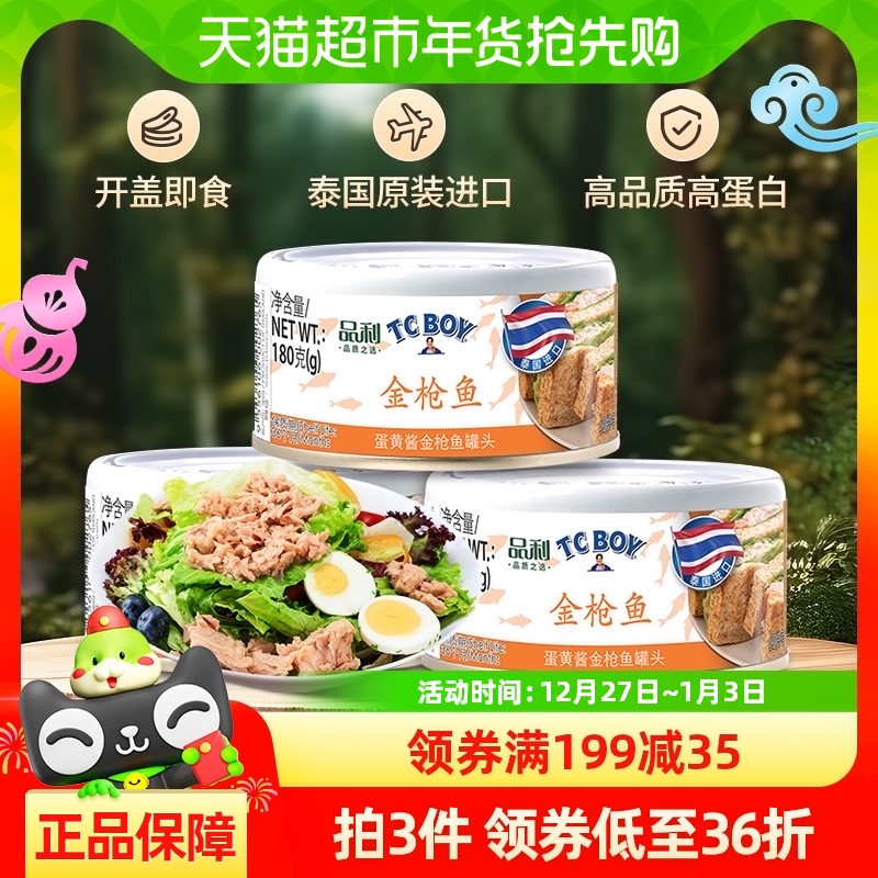 品利tc boy蛋黄酱金枪鱼罐头180gx3泰国进口健康即食健身沙拉