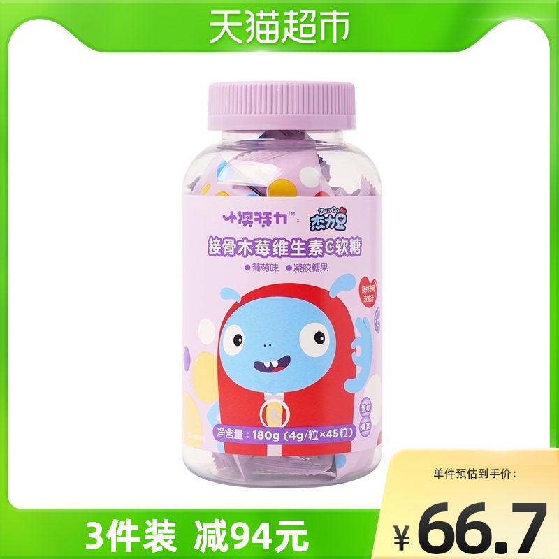 小澳特力接骨木莓维生素c营养儿童软糖杰力豆葡萄味糖果