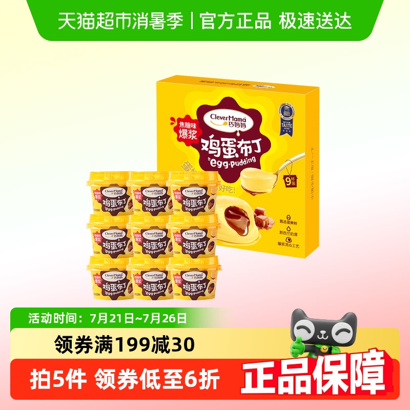 巧妈妈 爆浆焦糖鸡蛋布丁50g*9杯礼盒儿童休闲零食果冻追剧下午茶
