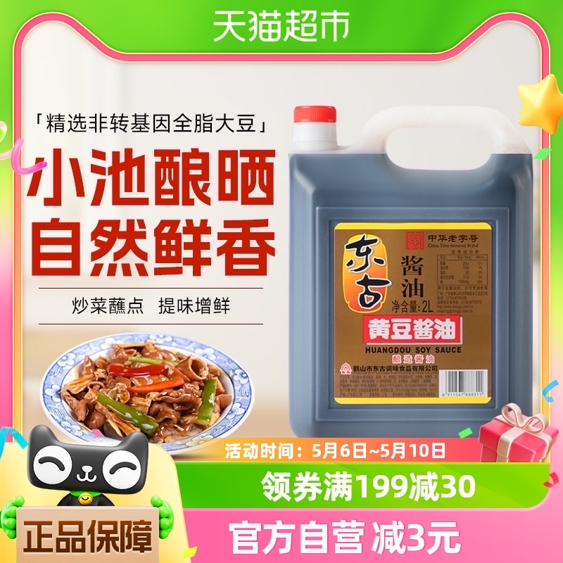 东古非转基因生抽极鲜黄豆酱油2L