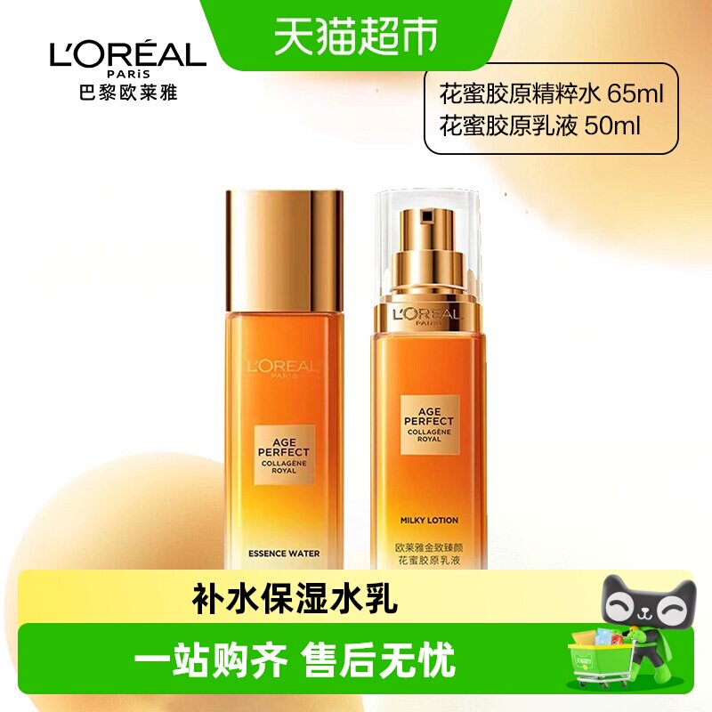 欧莱雅小蜜罐花蜜胶原乳液精粹水柔肤水紧致抗皱保湿补水爽肤