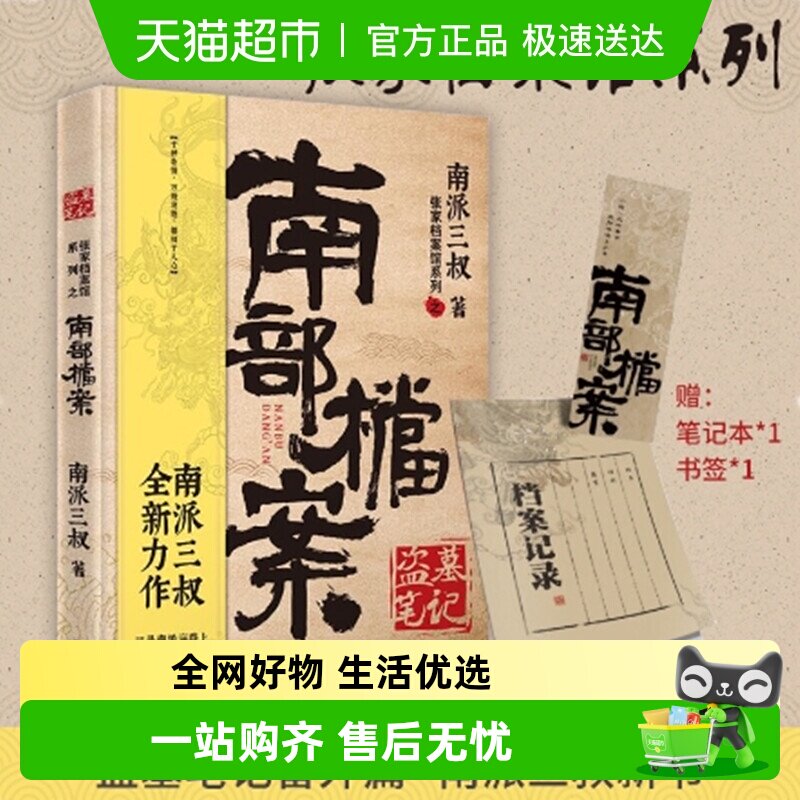 盗墓笔记&middot;南部档案 南派三叔盗墓笔记系列全新力作畅销正版书籍