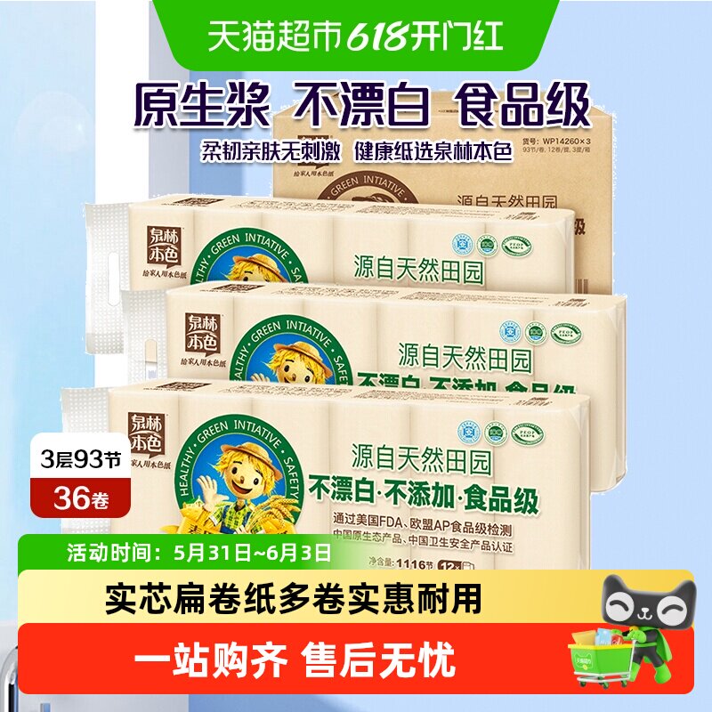 泉林本色卷纸3层整箱36卷家用不漂白原生浆卫生纸巾实芯扁卷手纸