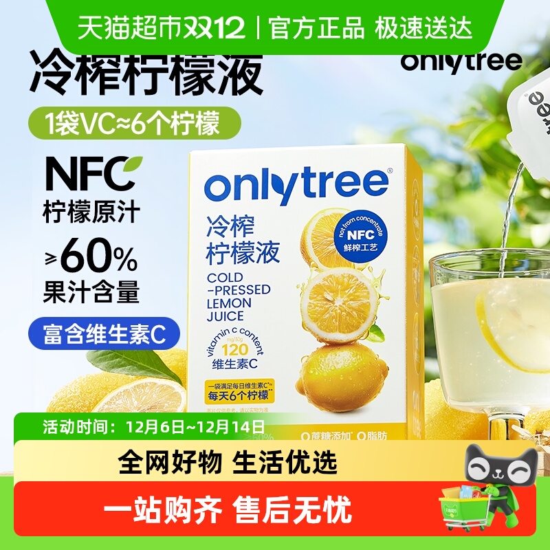 onlytree冷榨NFC柠檬汁