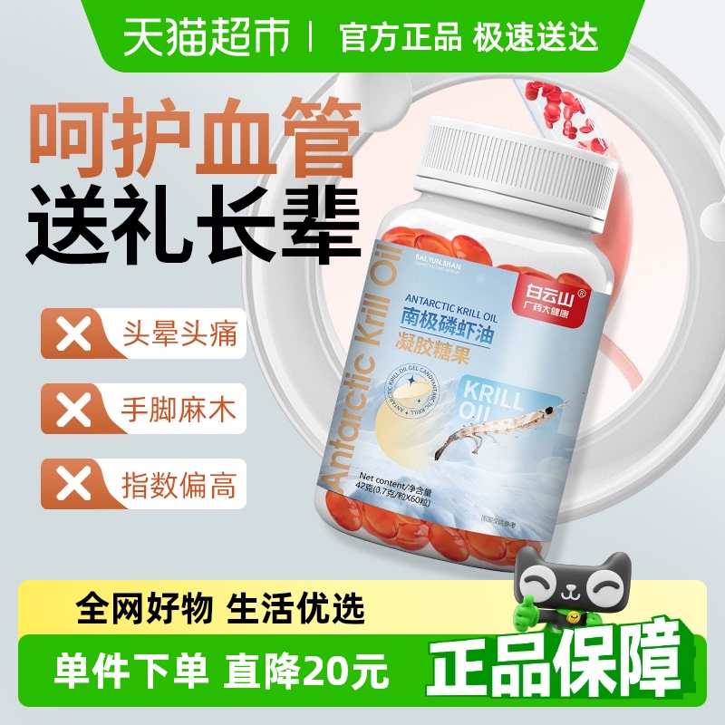 白云山南极深海磷虾油呵护心脑眼