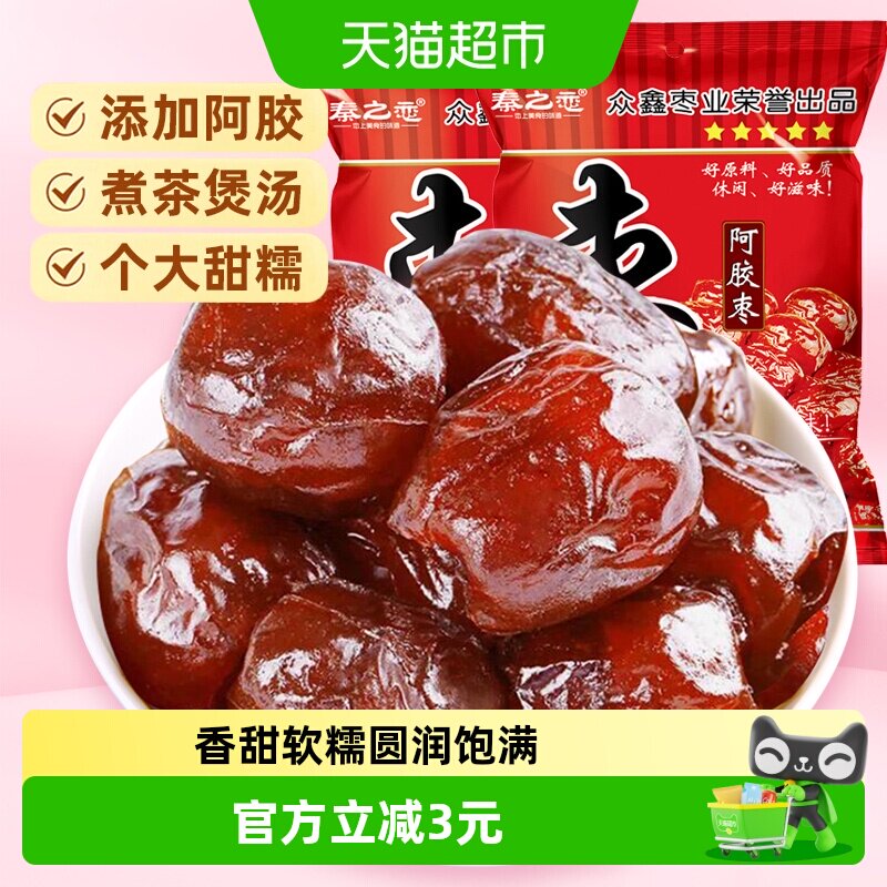 秦之恋无核阿胶蜜枣红枣蜜饯果干果脯女生休闲零食特产250g*2袋