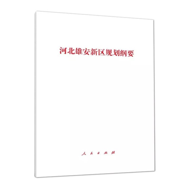 【正版书籍】 河北雄安新区规划纲要 人民出版社 人民出版社