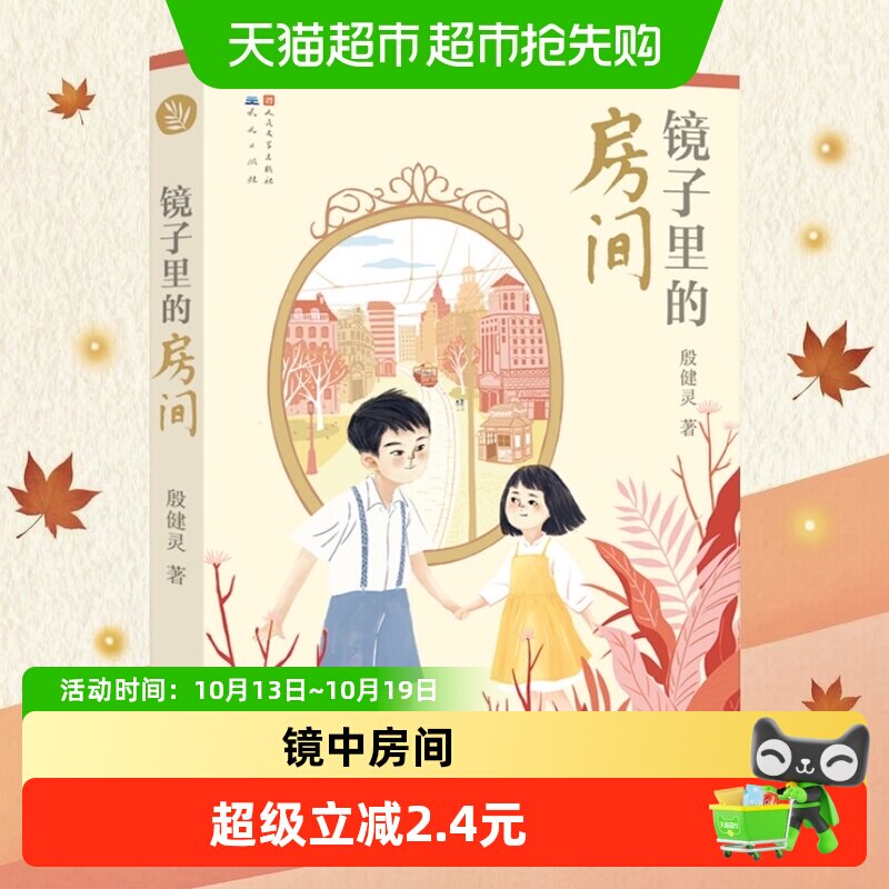 镜子里的房间儿童文学读物 三四五六年级小学生课外阅读书籍