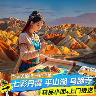 平山湖 精品小团含接送 七彩马蹄寺张掖旅游 丹霞落日 张掖一日游