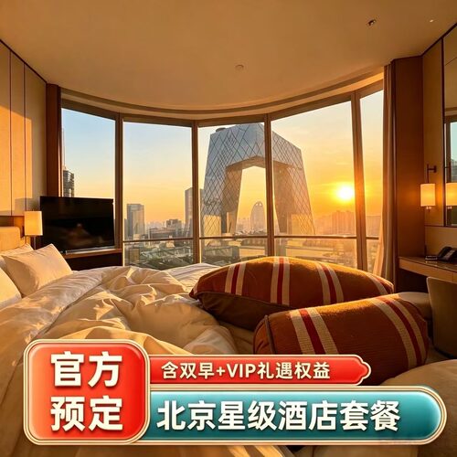 地处王府井核心，全套房房型，24 小时管家服务，近故宫感受京城都市奢享 配备米其林餐饮与品牌水疗，地理位置优越，出行便利，沉浸式体验京城旅居 套餐含每天双人早餐，送酒店消费券 享VIP礼遇，提前入住延迟退房、免费升级房间、生日布置等