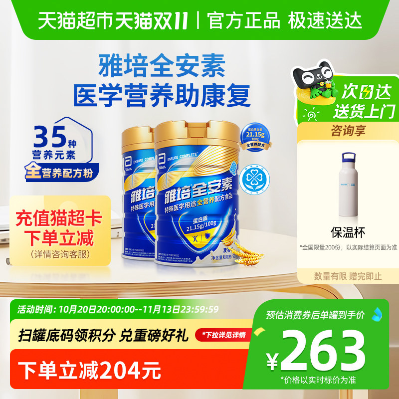 雅培全安素全营养配方含乳清含蛋白质粉中老年营养奶粉麦香