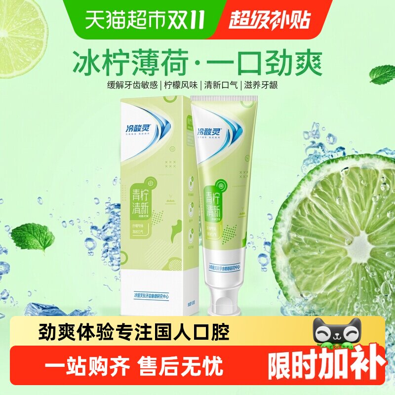 冷酸灵牙膏青柠抗敏双重抗敏清新口气去牙渍防蛀去黄垢