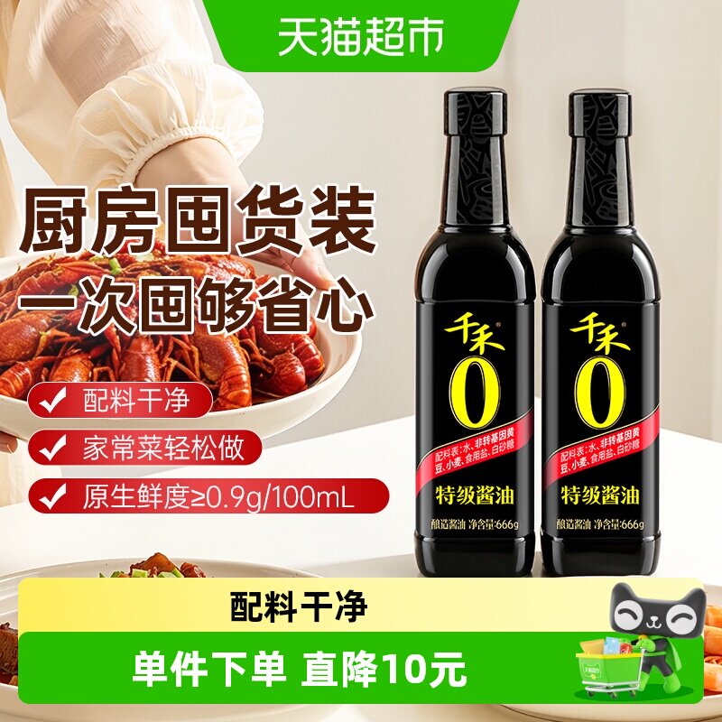 千禾0酱油特级酱油666g*2瓶 4.9元/瓶 - 86线报