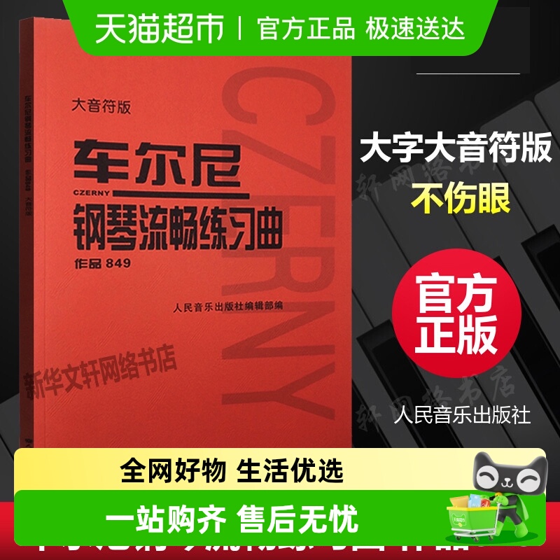 车尔尼钢琴流畅练习曲 作品849 大音符版 大字 成人儿童初学