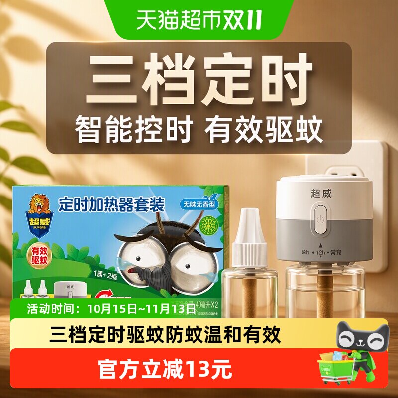 【定时2瓶1器】超威电蚊香液三档智能定时有效驱蚊防蚊无香无味