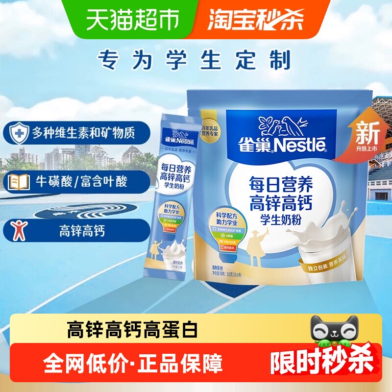 【下拉优惠】雀巢每日营养学生奶粉袋装高锌高钙多维高蛋白质冲饮
