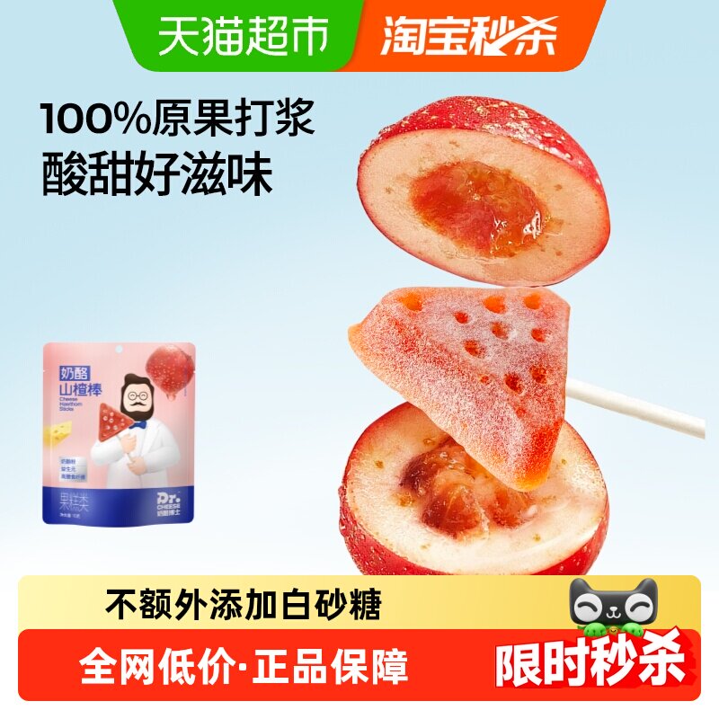 奶酪博士不额外添加白砂糖儿童零食山楂棒棒糖原果打浆添加奶酪粉