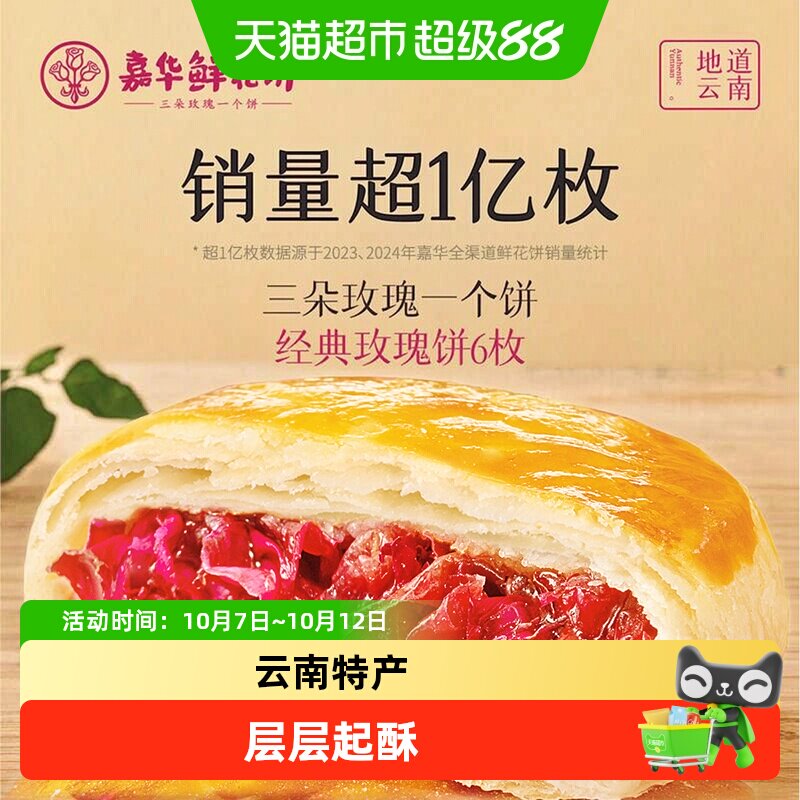 嘉华鲜花饼云南特产传统美食玫瑰饼晚上解饿零食糕点心小吃伴手礼