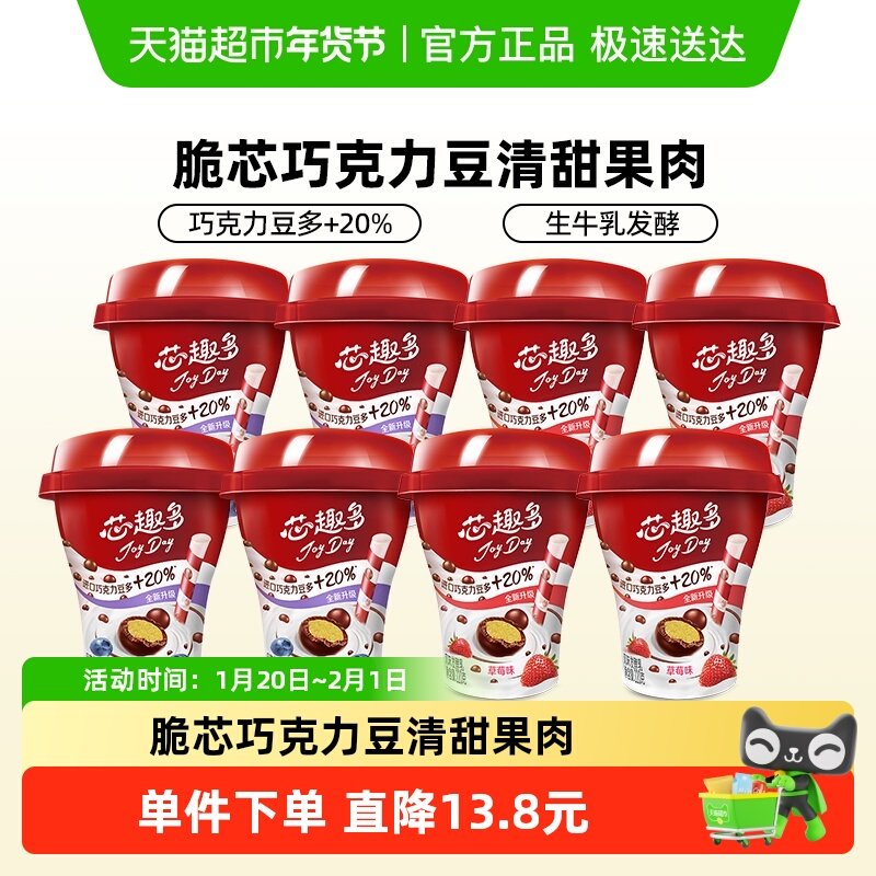 伊利JoyDay芯趣多巧克力豆酸奶草莓蓝莓风味低温益生菌发酵乳,咖啡/麦片/冲饮,低温酸奶,淘宝优惠券,粉丝福利购,淘宝优惠卷