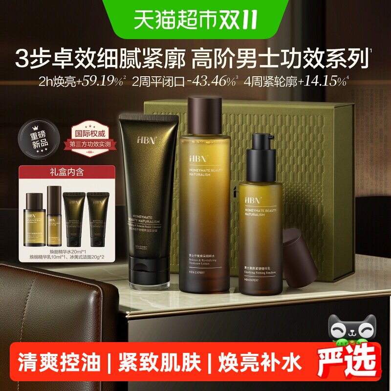 HBN男士水乳护肤品礼盒洗面奶控油祛痘补水紧致