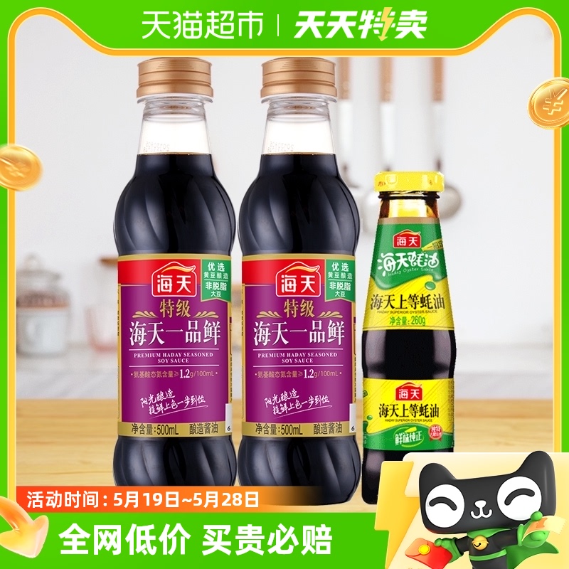 海天特级酱油500ml×2瓶+260g×1瓶