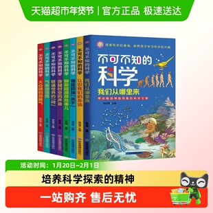 不可不知的科学全八册培养孩子学习科学的兴趣儿童青少年科普知识