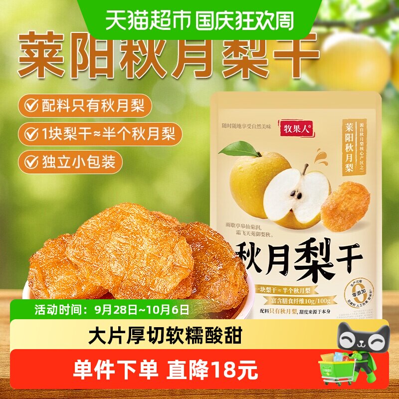 牧果人秋月梨干原味天然无添加果脯独立小包水果干孕妇零食健康
