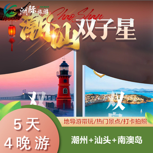福建东山岛5天4晚跟团游·全程四钻真纯玩 南澳岛 广东潮州 汕头