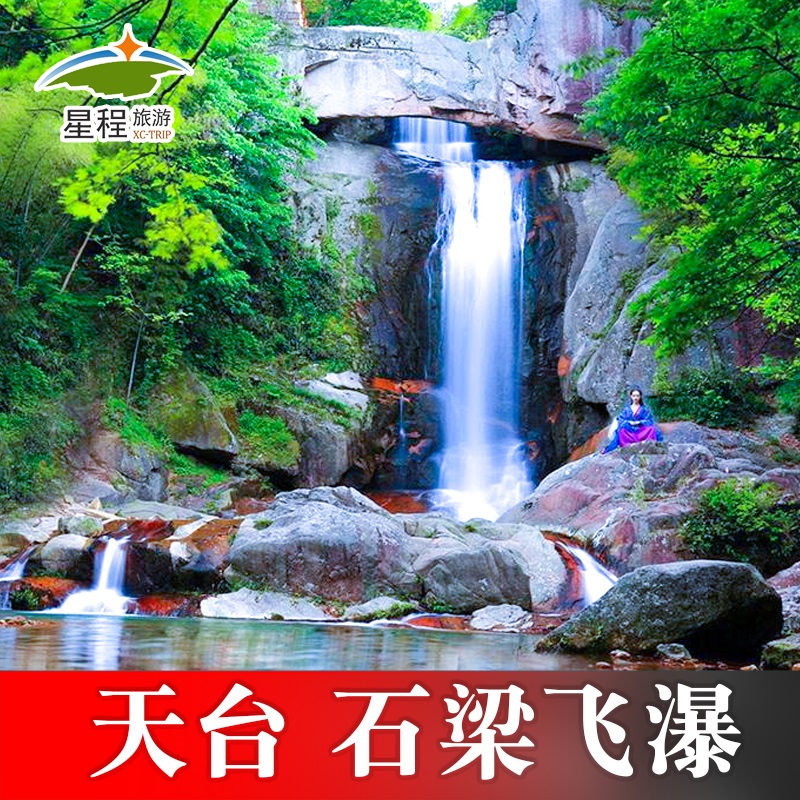 [天台山石梁飞瀑景区-大门票]台州天台山石梁飞瀑大门票 景点门票/演艺演出/周边游 国内票务 原图主图