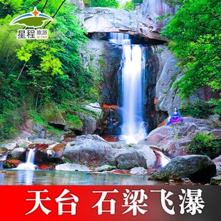 台州天台山石梁飞瀑大门票 大门票 天台山石梁飞瀑景区