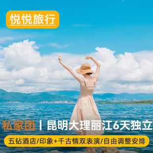 【一单一团&私家团】五钻酒店双动车云南旅游昆明大理丽江6天5晚