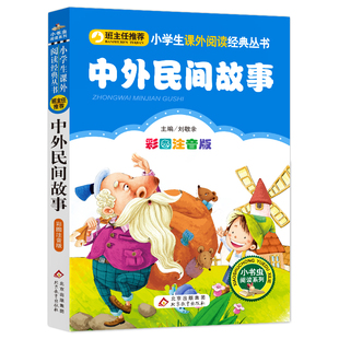 4本28元中外民间故事彩色注音版正版小学生1-6年级小书虫人教阅读课外书历史名人古代寓言传说大全少儿大全集精选神话智慧