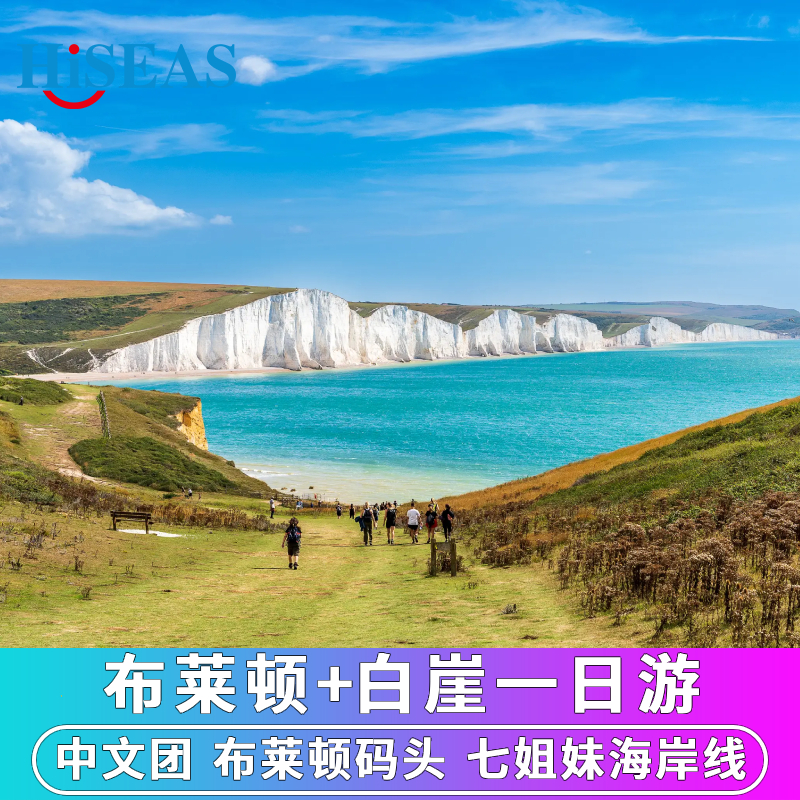 中文团 英国伦敦周边旅游布莱顿+七姐妹海岸线+比奇角白崖一日游