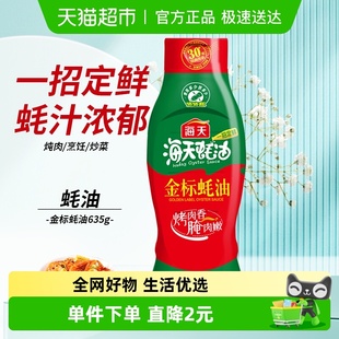 海天金标蚝油挤挤装 635gX1瓶调料家用商用鲜味调味品烧烤蘸料A