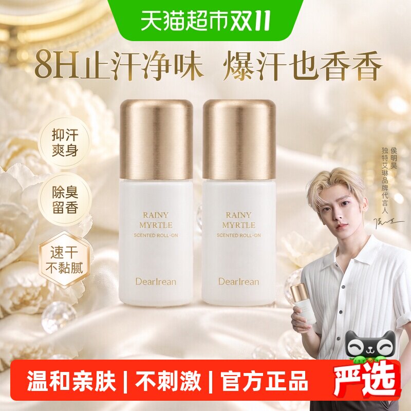 独特艾琳持久留香香体露