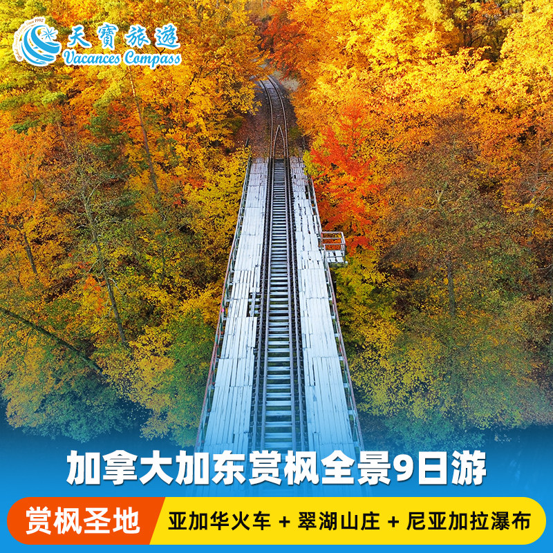 加拿大加东赏枫全景9日