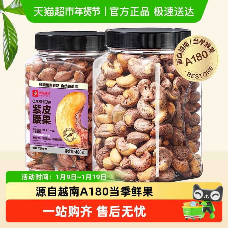 良品铺子S级大腰果仁带皮原味紫皮腰果孕妇坚果零食健康