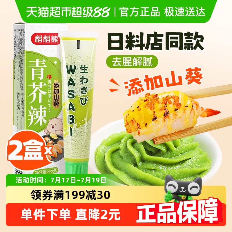 稻稻熊日式青芥辣芥末酱43g×2盒