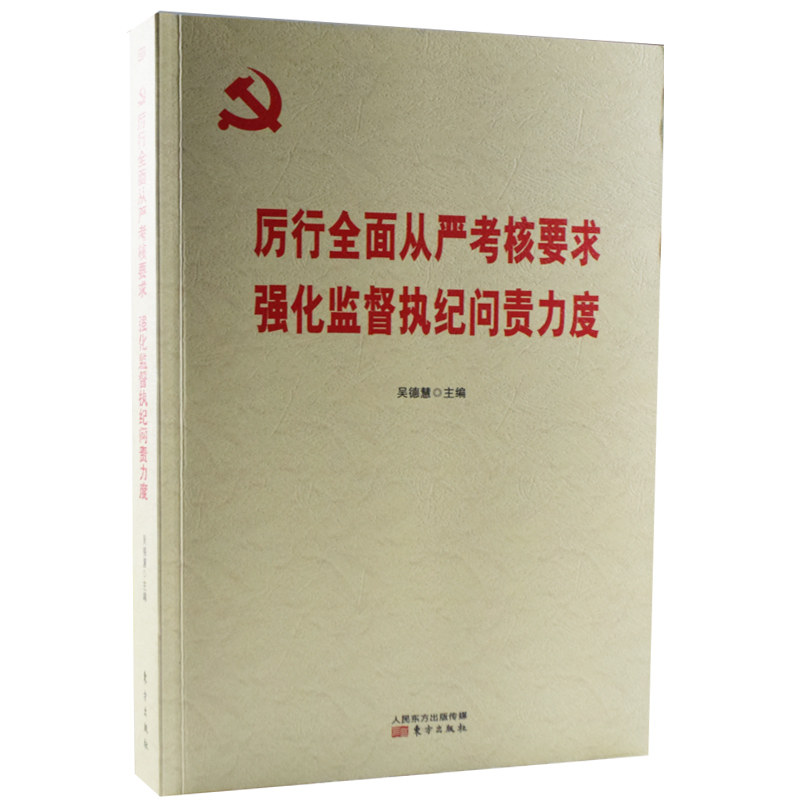 厉行全面从严考核要求  强化监督执纪问责力度  纪检监察监督执纪工作业务书籍问责条例党内法规   东方出版社
